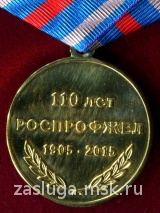 110 ЛЕТ РОСПРОФЖЕЛ